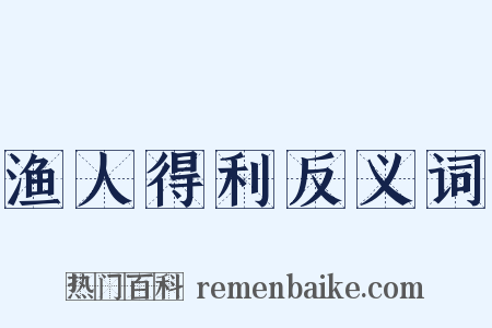 渔人得利反义词是什么意思的图片
